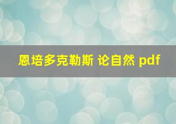 恩培多克勒斯 论自然 pdf